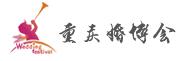 2017第21屆重慶(冬季)婚博會(huì)