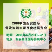 2018中國(西安)國際餐飲聯塑加盟及食材展覽會