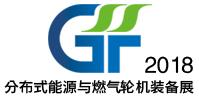 2018第五屆中國國際分布式能源與燃氣輪機裝備技術展覽會