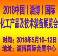 2018第二屆中國(guó)(淄博)國(guó)際化工產(chǎn)品及技術(shù)裝備展覽會(huì)