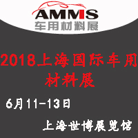 2018上海國際車用材料博覽會暨車用材料高峰論壇