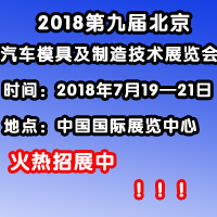 2018第九屆中國(北京)國際汽車模具及制造技術展覽會