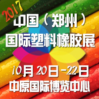 2018中國(guó)(鄭州)國(guó)際塑料橡膠展覽會(huì)