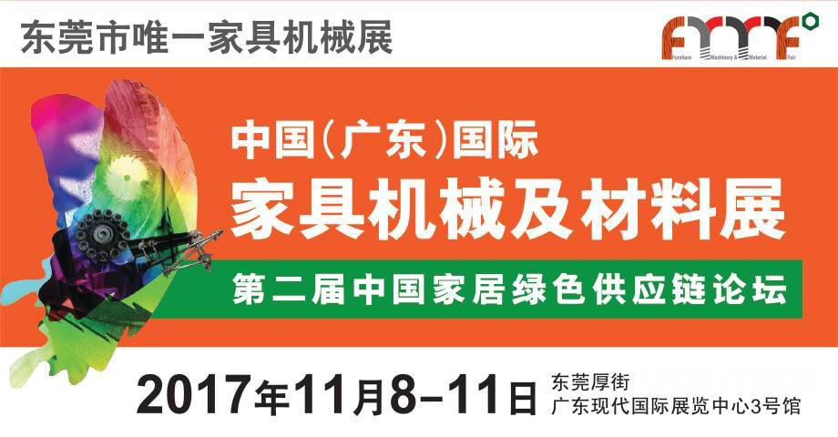 2017第37屆東莞國(guó)際名家具展覽會(huì)