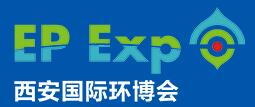 2017第三屆中國(西安)環保產業博覽會