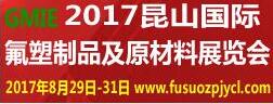 2017昆山國(guó)際氟塑制品及原材料展覽會(huì)