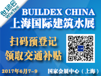 2017 BuildEx China 上海國(guó)際建筑水展