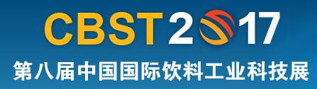 CBST2017第八屆中國國際飲料工業科技展
