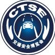 2017第九屆中國國際道路交通安全產品博覽會