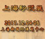 2017第十三屆上海國際砂漿技術(shù)與設(shè)備展覽會