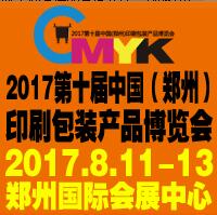 2017第十屆中國(guó)(鄭州)印刷包裝產(chǎn)品博覽會(huì)