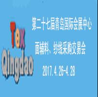 2017第二十七屆中國(guó)青島國(guó)際面料輔料紗線采購(gòu)交易會(huì)及紡織服裝出口交易會(huì)(春季)