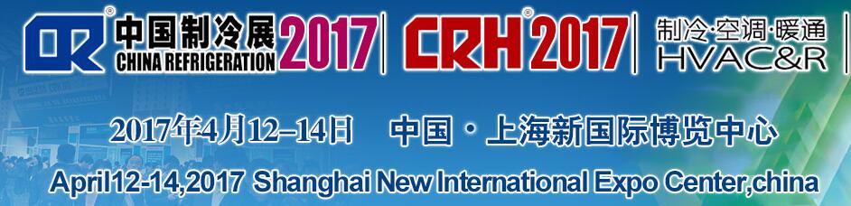 2017第二十八屆國(guó)際制冷、空調(diào)、供暖、通風(fēng)及食品冷凍加工展覽會(huì)