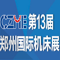 2017第13屆中國鄭州國際機(jī)床展覽會
