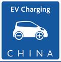 2017中國國際電動汽車充電基礎(chǔ)設(shè)施展覽會