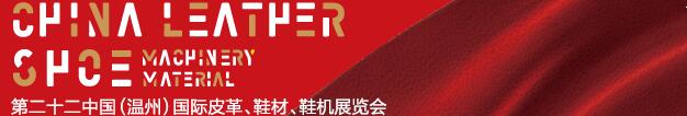 2017第二十二屆中國（溫州）國際皮革、鞋材、鞋機展覽會