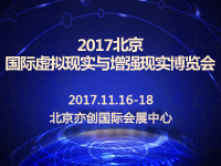2017北京國(guó)際虛擬現(xiàn)實(shí)與增強(qiáng)現(xiàn)實(shí)博覽會(huì)