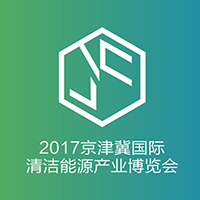 2017京津冀國際太陽能及光伏發電產業展覽會暨論壇