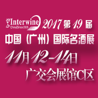 Interwine China 2017中國(廣州)國際名酒展-秋季展<br>(第十九屆廣州國際名酒展)