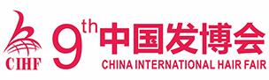 2017第9屆中國發博會 & 2017上海國際發型時尚周