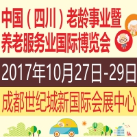 2017中國(guó)(四川)老齡事業(yè)暨養(yǎng)老服務(wù)業(yè)國(guó)際博覽會(huì)