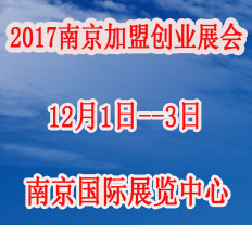 2017第十九屆南京特許連鎖加盟創業展覽會