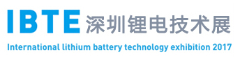 2017深圳國際鋰電技術(shù)展覽會(huì)