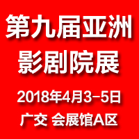 2018第九屆亞洲影劇院技術及設施展