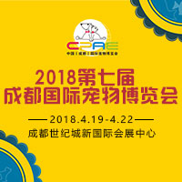 2018第七屆成都國(guó)際寵物博覽會(huì)