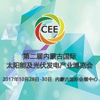 2017第二屆中國內蒙古國際太陽能及光伏發電產業博覽會