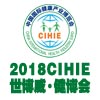 CIHIE2018第23屆【北京】國(guó)際健康產(chǎn)業(yè)博覽會(huì)