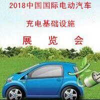 2018中國國際電動汽車充電基礎(chǔ)設(shè)施展覽會