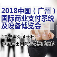 2018第二屆中國(廣州)國際商業(yè)支付系統(tǒng)及設備博覽會