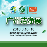 2018第四屆中國(廣州)國際潔凈技術與設備展覽會