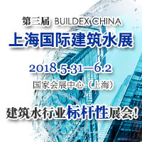 2018第三屆 BuildEx China 上海國(guó)際建筑水展