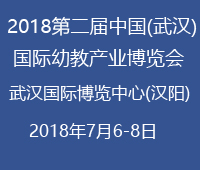 2018第二屆中國(guó)(武漢)國(guó)際幼教產(chǎn)業(yè)博覽會(huì)