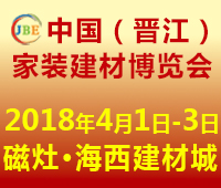 2018中國(晉江)家裝建材博覽會