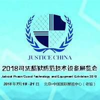 2018中國司法監獄防范技術設備展覽會