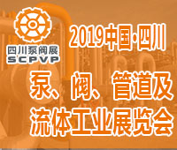 2019四川成都泵、閥、管道及流體工業(yè)展覽會(huì)