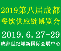2019第八屆中國(成都)餐飲供應(yīng)鏈展覽會