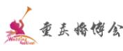 2018第24屆重慶(冬季)婚博會(huì)