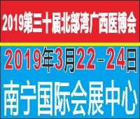 2019第三十屆北部灣廣西醫(yī)療器械展覽會