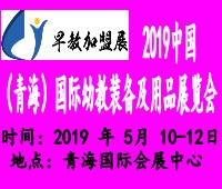 2019中國(guó)(青海)國(guó)際幼教裝備及用品展覽會(huì)