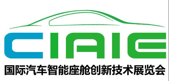 CIAIE 2019第三屆國際汽車智能座艙技術創新展覽會