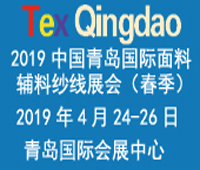 2019第31屆中國(guó)青島國(guó)際面料輔料紗線采購(gòu)交易會(huì)(春季)