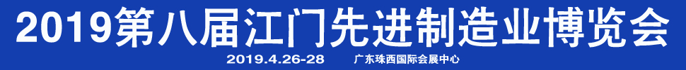 2019第八屆江門先進制造業博覽會<br>2019第八屆江門機床模具、塑膠及包裝機械展覽會