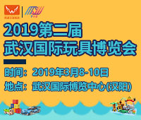 2019第二屆武漢國(guó)際玩具博覽會(huì)