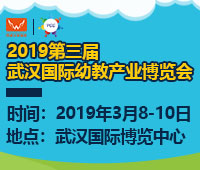 2019第三屆武漢國(guó)際幼教產(chǎn)業(yè)博覽會(huì)