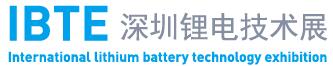 IBTE-2018第二屆深圳國際鋰電技術(shù)展覽會(huì)