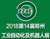 2018第14屆鄭州工業(yè)自動化展